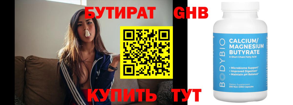Бутират 1.4BDO Краснодар
