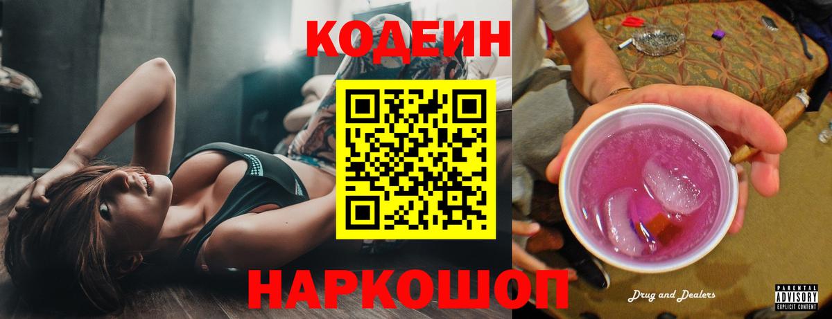 Кодеин напиток Lean (лин)  Кодеин Purple Drank  Вход с VPN  Краснодар 